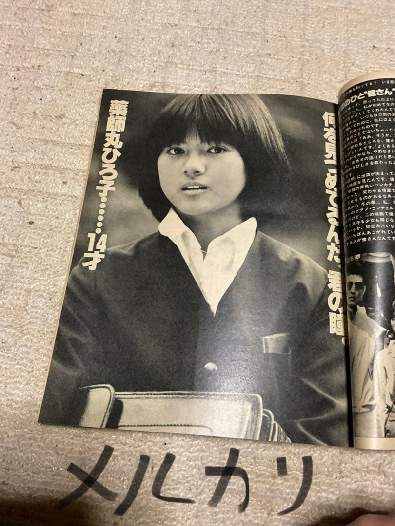 1978年／明星12月号／表紙／世良まさのりと大場久美子【付録完品　極上品】。
