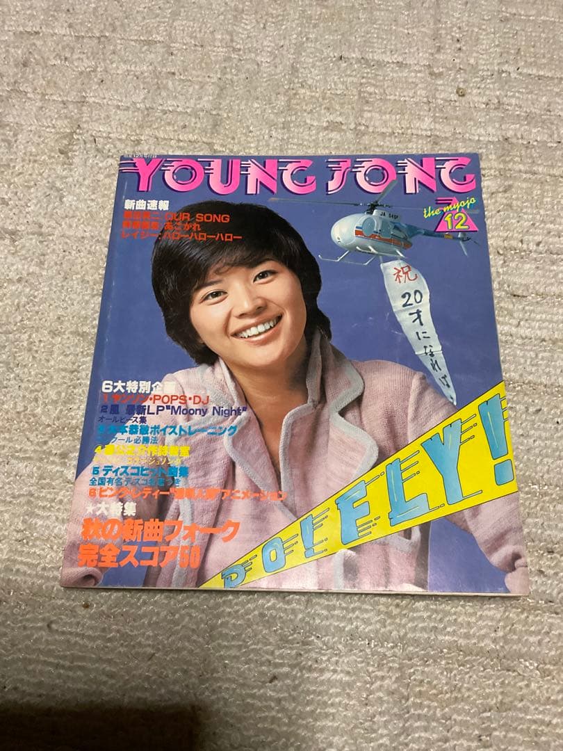 1978年／明星12月号／表紙／世良まさのりと大場久美子【付録完品　極上品】。
