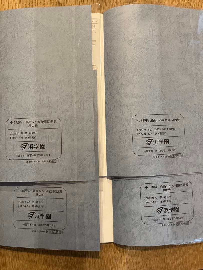 浜学園　小6理科　最高レベル特訓　フルセット