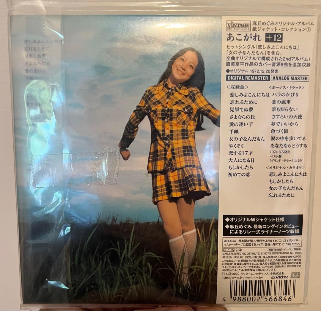 麻丘めぐみ: あこがれ[+12]