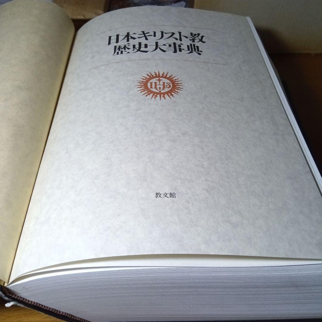 日本キリスト教歴史大事典　日本キリスト教歴史大事典編集委員会　教文館発行（絶版）