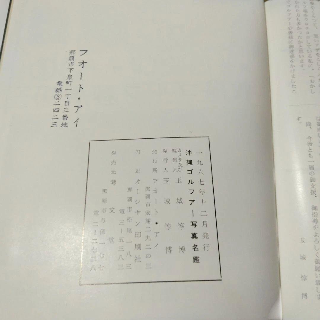 貴重！沖縄ゴルファー写真名鑑:-1967年発刊-発行所:フォート-アイ。