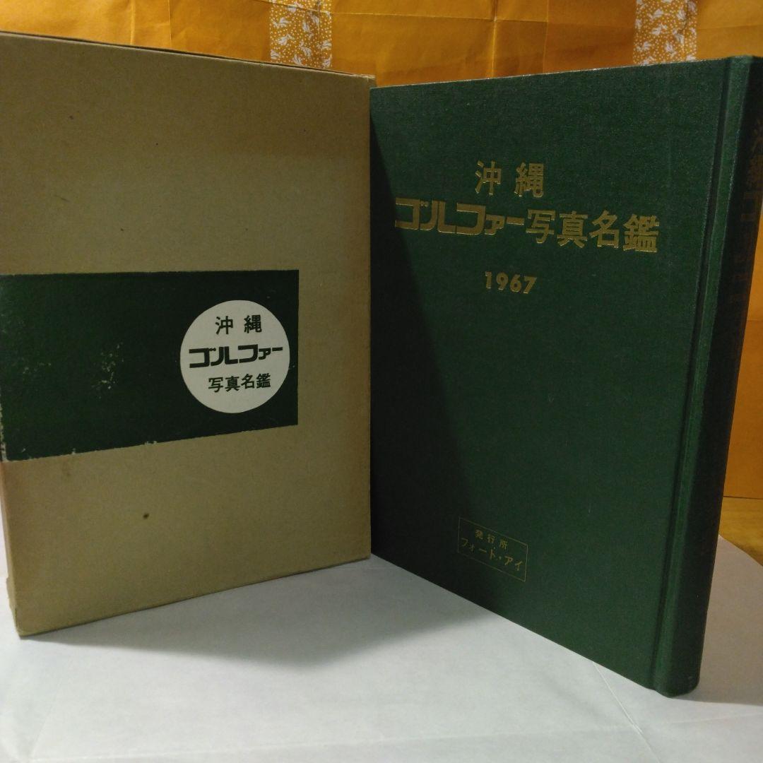 貴重！沖縄ゴルファー写真名鑑:-1967年発刊-発行所:フォート-アイ。