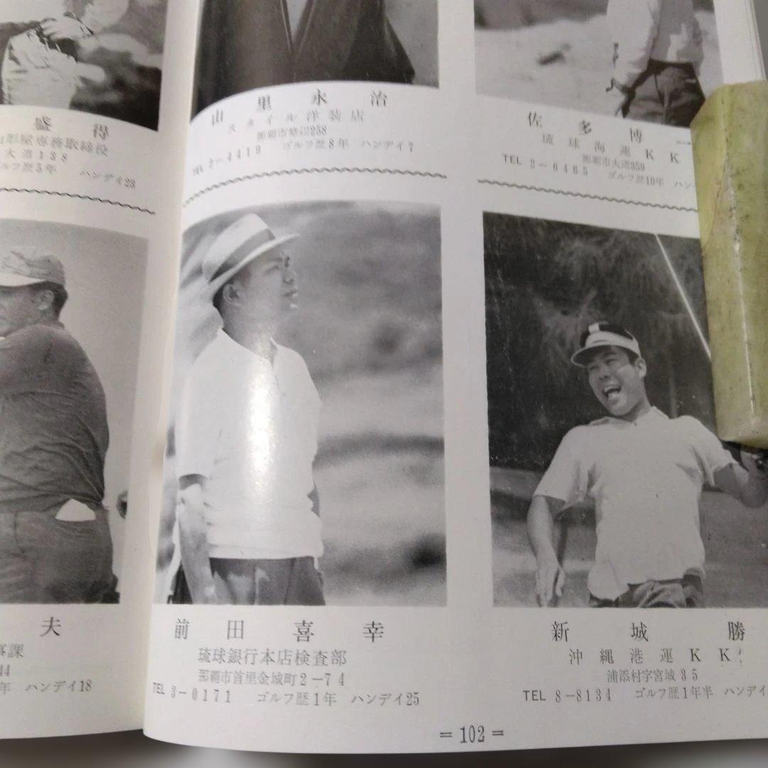 貴重！沖縄ゴルファー写真名鑑:-1967年発刊-発行所:フォート-アイ。