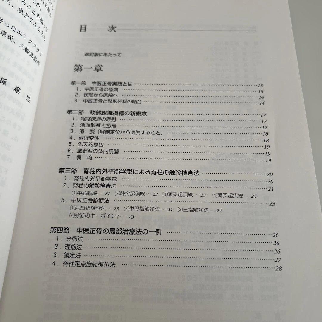【改訂】写真で見る 中医正骨実技 著者: 孫維良　そんいりょう