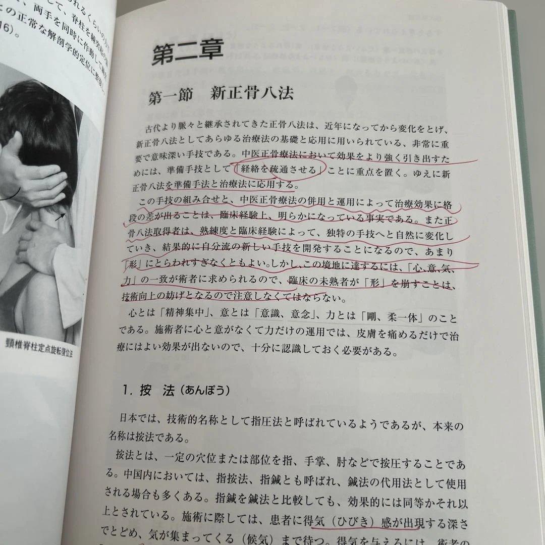 【改訂】写真で見る 中医正骨実技 著者: 孫維良　そんいりょう