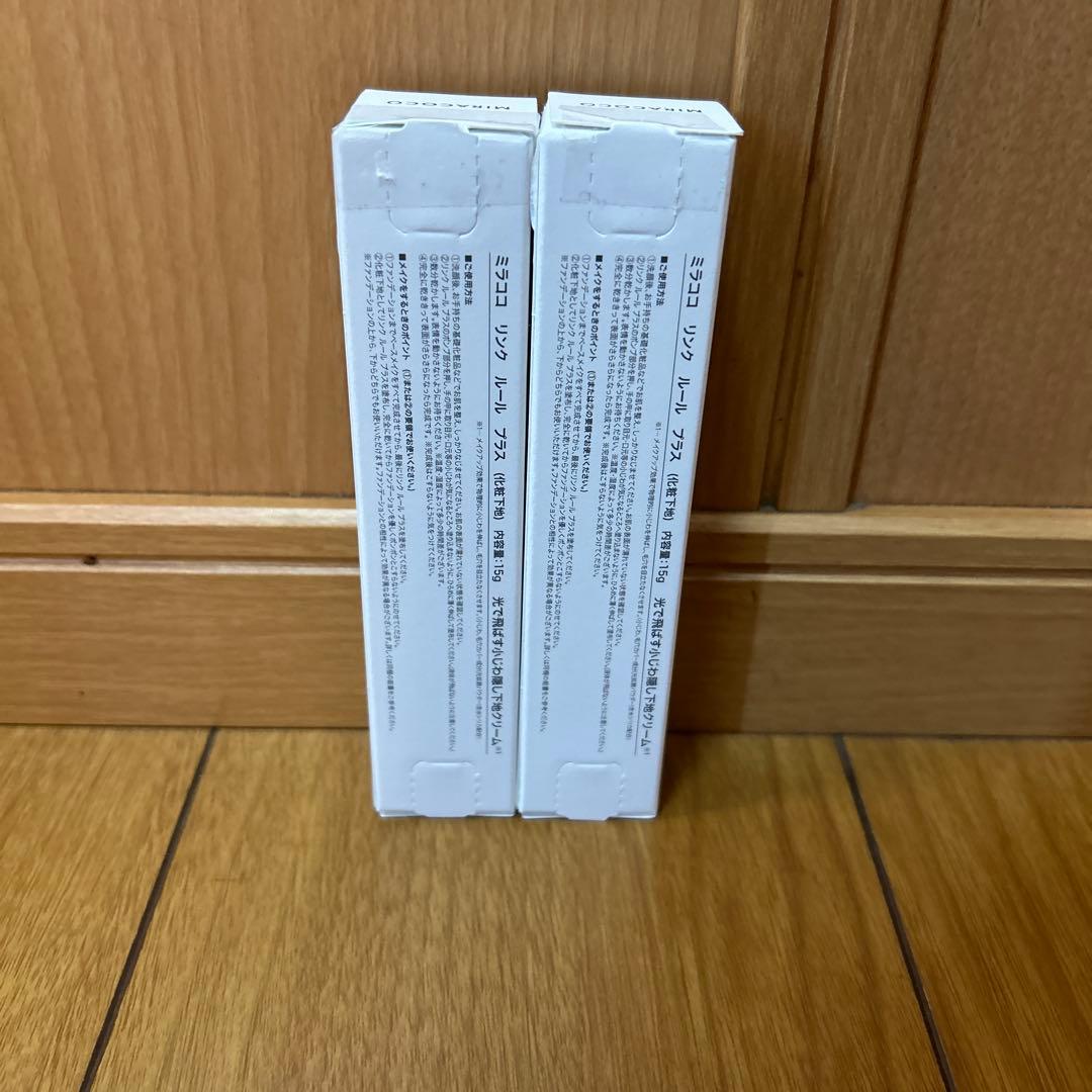 ミラココ リンク ルール プラス (化粧下地) 15g ２本