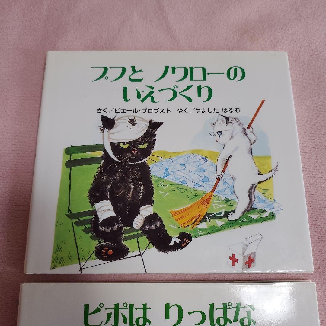 希少　ピエール·プロブスト　プフとノワローのいえづくり　カロリーヌプチえほん