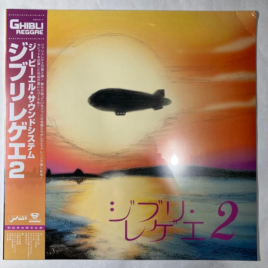 【初回完全限定生産】ジブリレゲエプラス　ジブリレゲエ2　　2枚セット　レコード