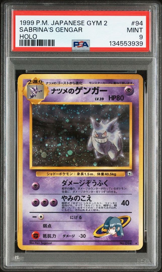 PSA9 ナツメのゲンガー ポケカ 旧裏