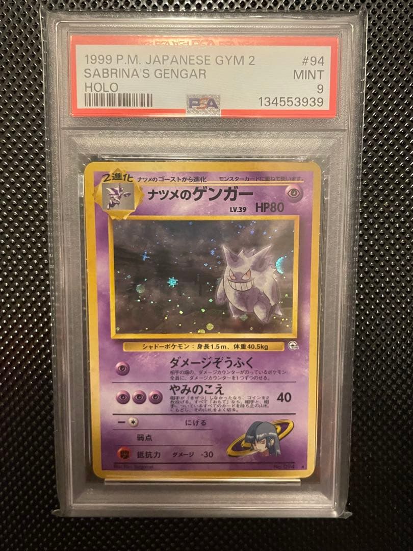 PSA9 ナツメのゲンガー ポケカ 旧裏