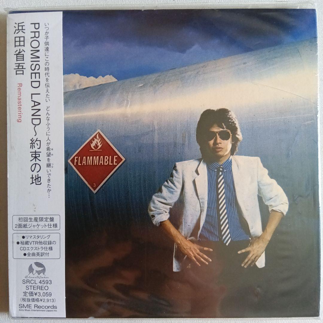 浜田省吾 リマスタリングCD7作品 (初回生産限定盤) 紙ジャケット