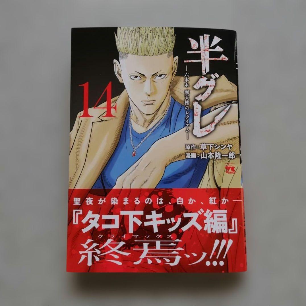 半グレ 1〜14 全巻 初版 応募券
