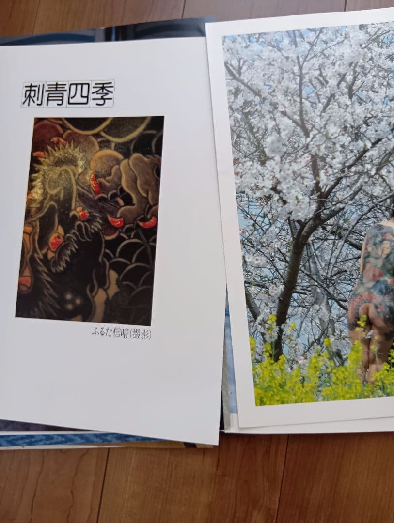 「刺青妖花」　 日本の刺青文化写真集　入墨　★中綴じほつれあり→写真見て★