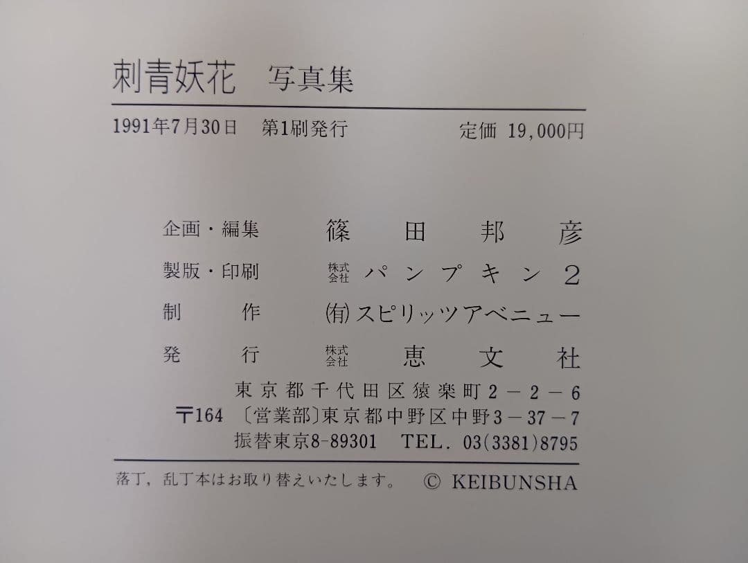 「刺青妖花」　 日本の刺青文化写真集　入墨　★中綴じほつれあり→写真見て★