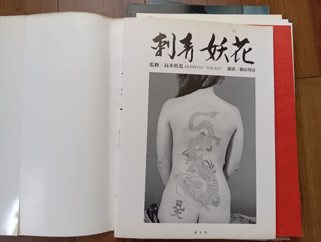 「刺青妖花」　 日本の刺青文化写真集　入墨　★中綴じほつれあり→写真見て★