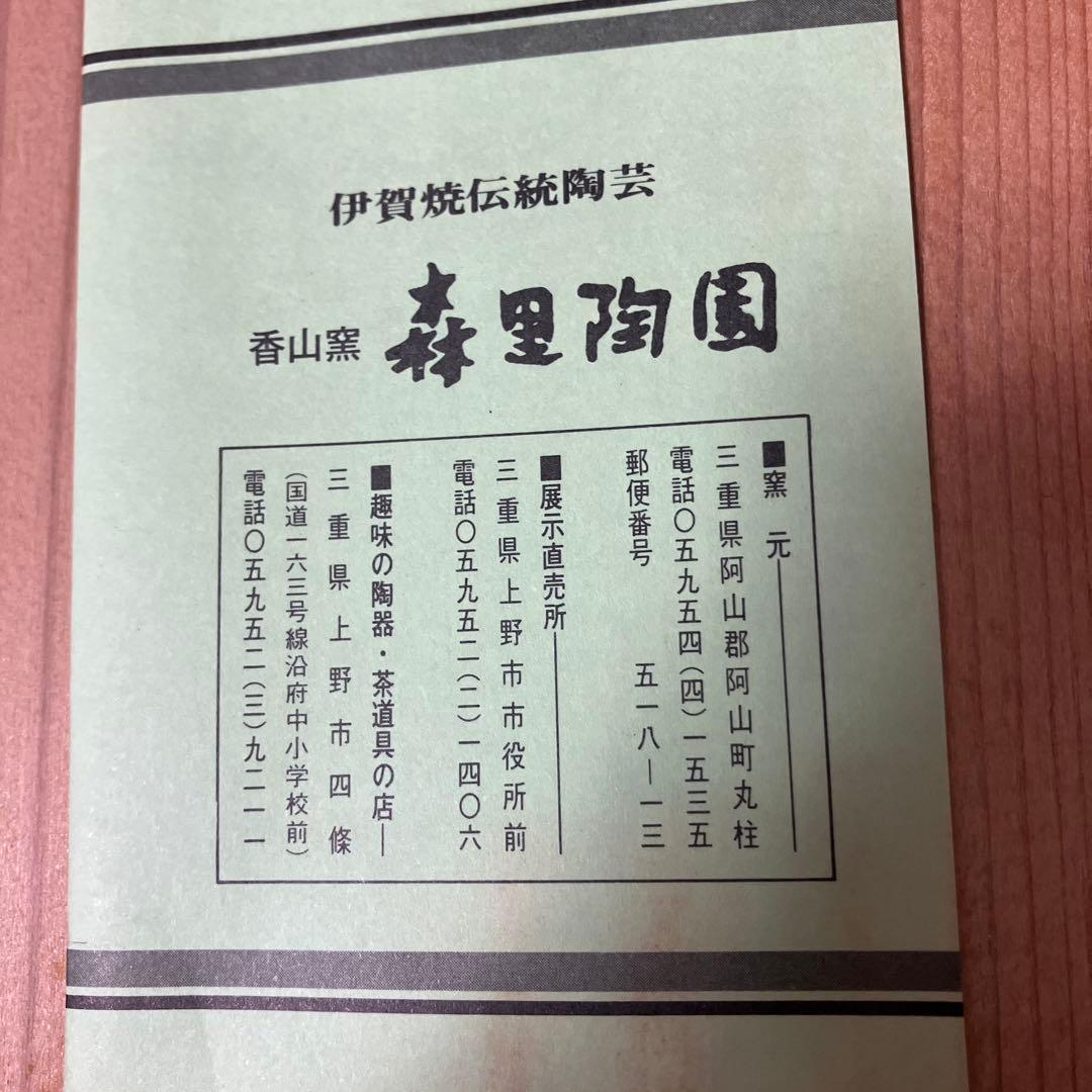 珍品 伊賀焼 泥の花 耳付 香山作 花瓶 花入れ 箱あり新品未使用