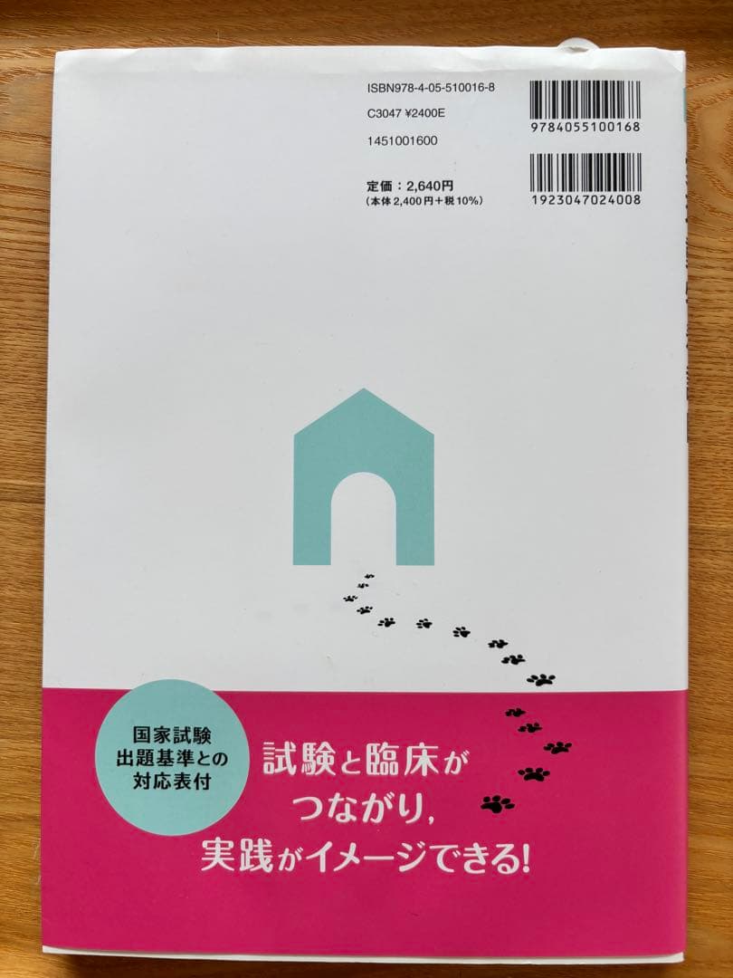 愛玩動物看護師必携テキスト＋問題解説