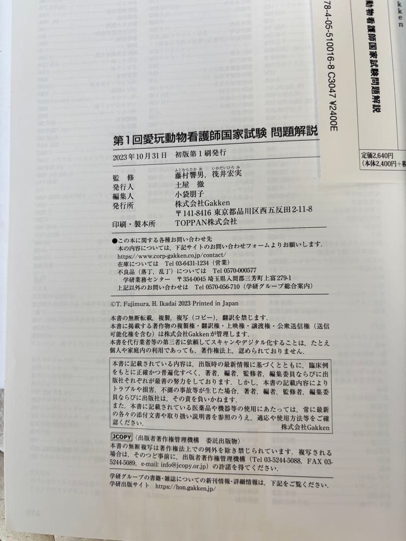 愛玩動物看護師必携テキスト＋問題解説