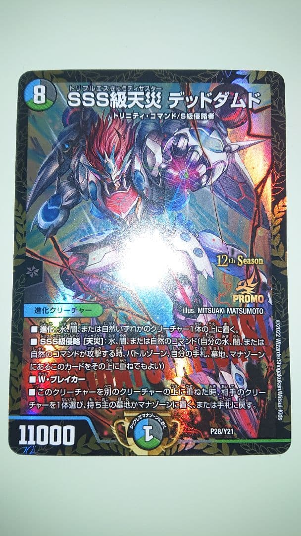 デュエルマスターズ SSS級天災 デッドダムド プロモ 1枚 バロムデッキ等に