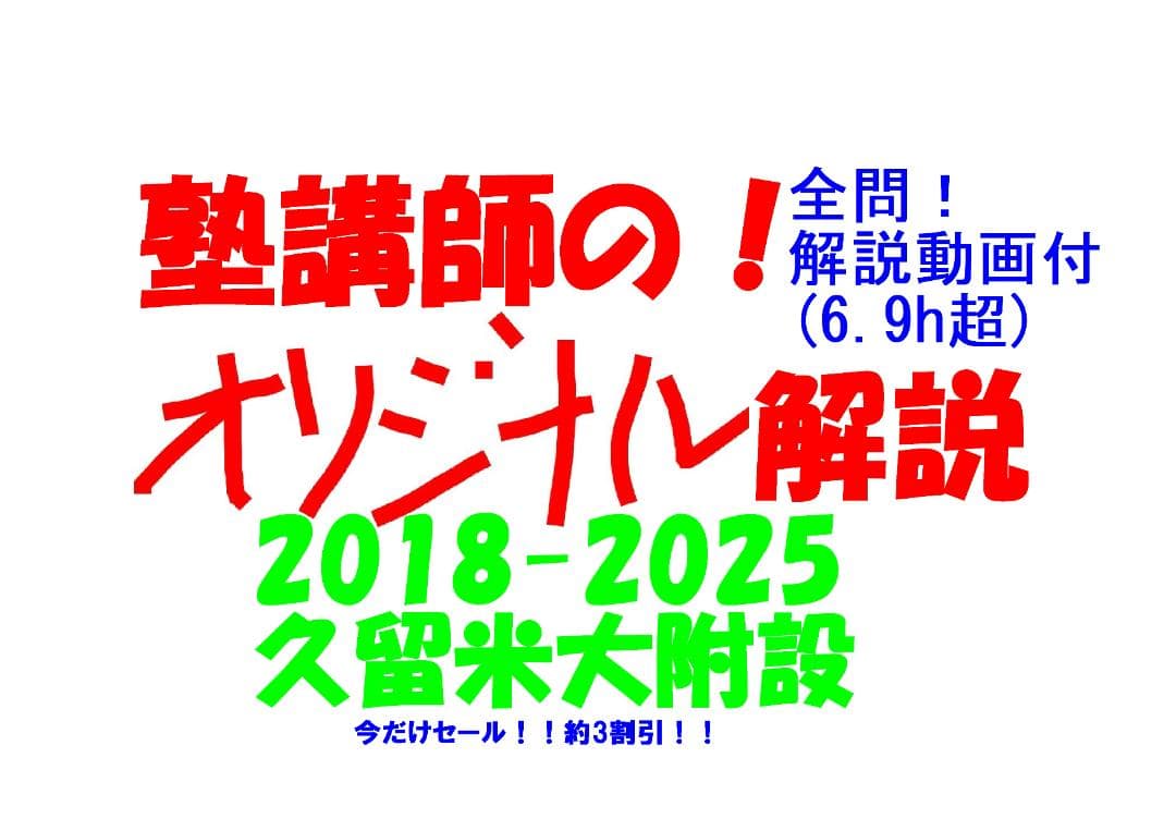 限定3割引塾講師オリジナル数学解説 久留米附設 高校入試 過去問 2018-25