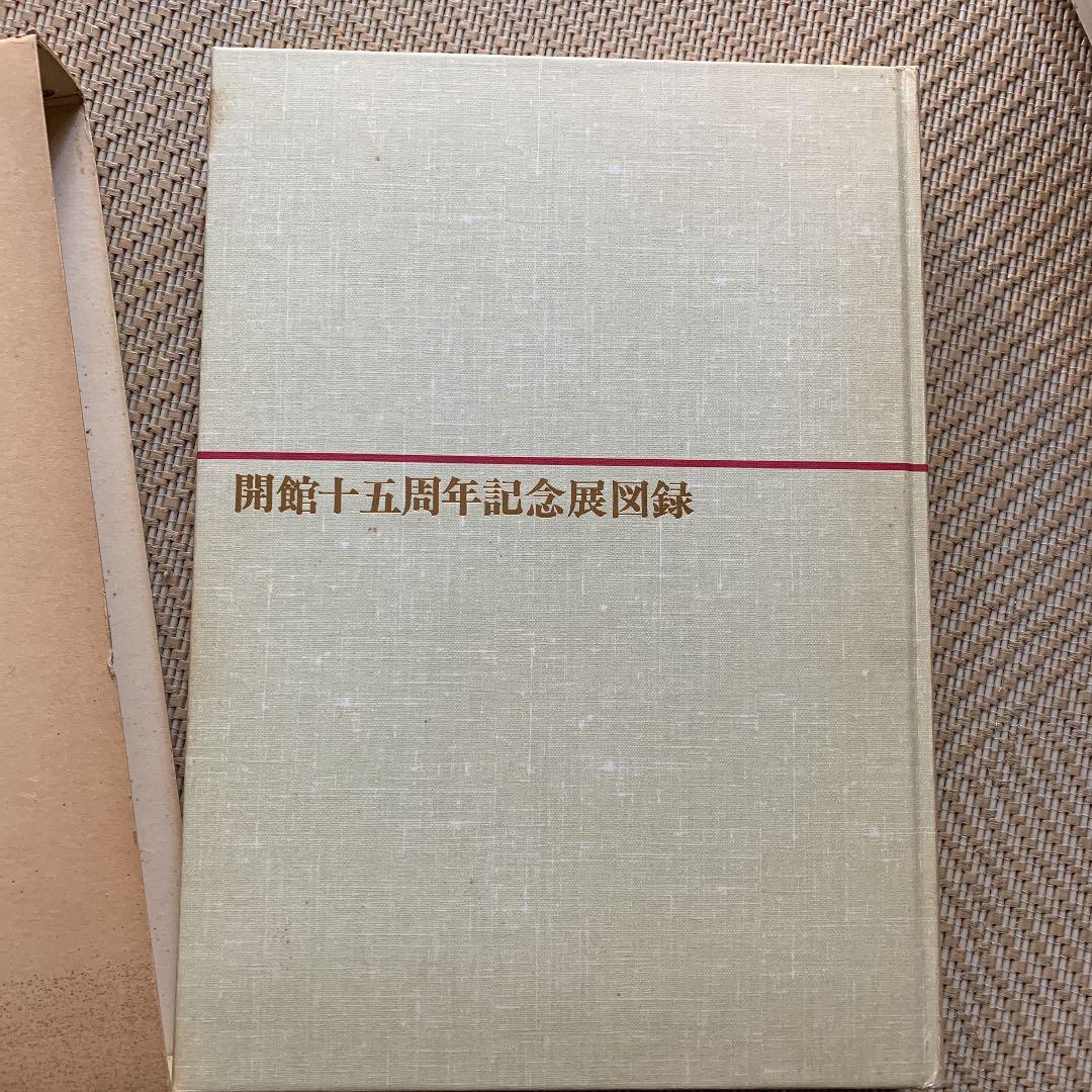出光美術館の開館十五周年記念展図録