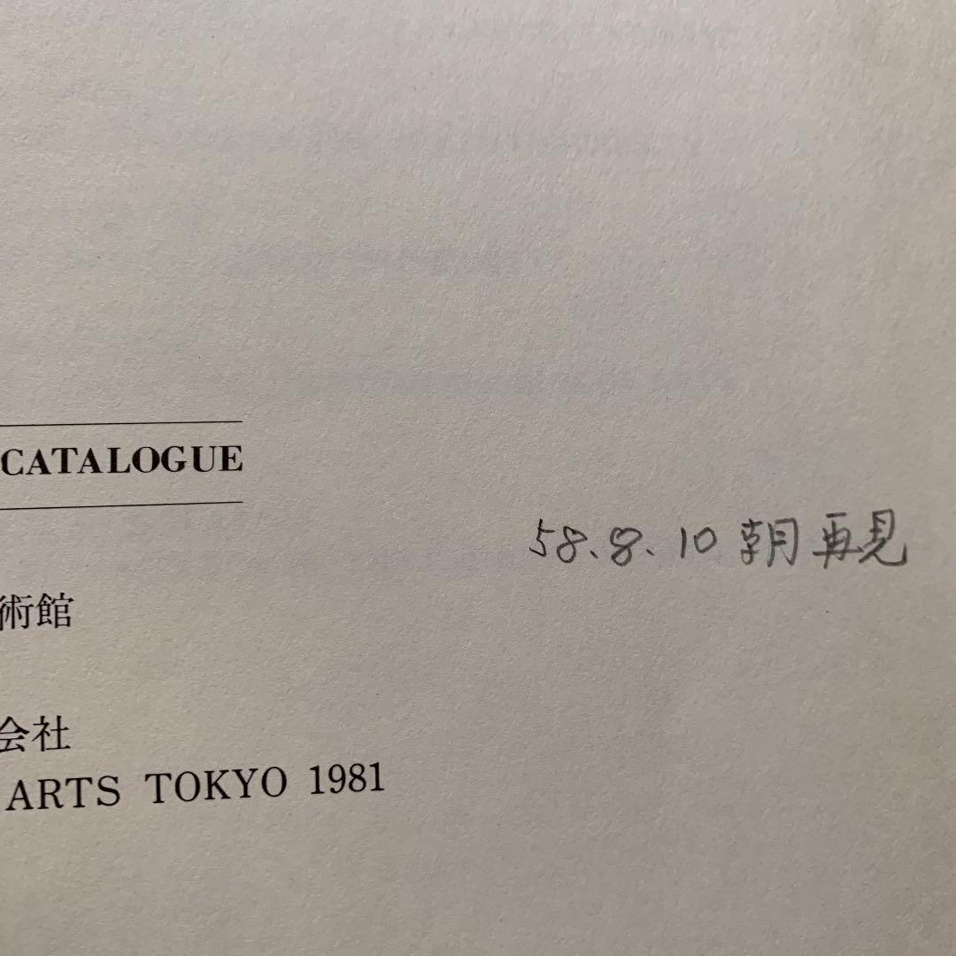 出光美術館の開館十五周年記念展図録