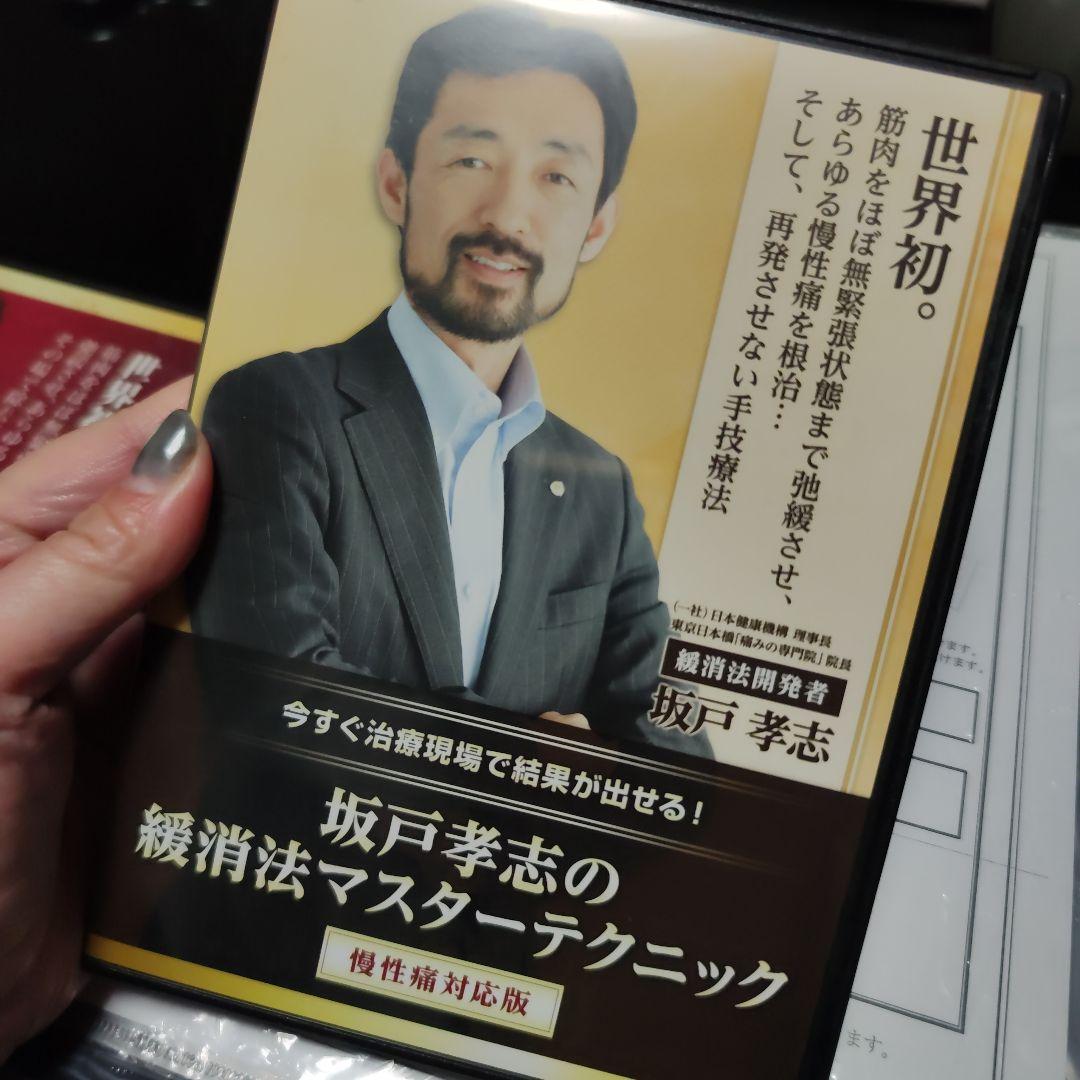 坂戸孝志先生　緩消法急性痛&慢性痛対応版 各DVD３枚
