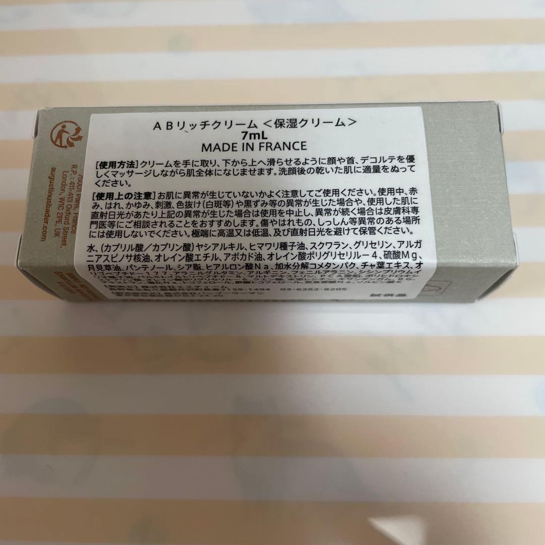 専用◆アウグスティヌス バーダー AB リッチクリーム 7ml