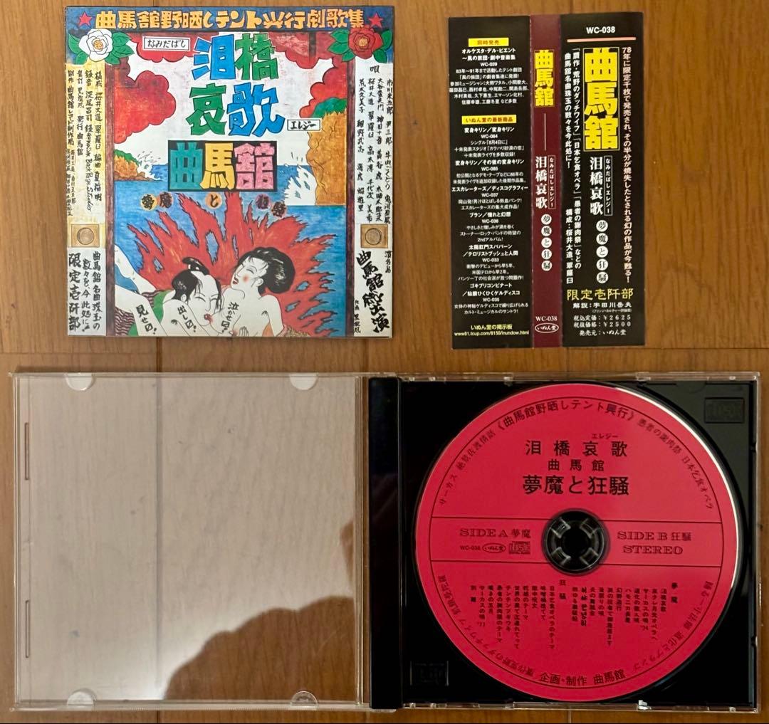 曲馬舘/泪橋哀歌(なみだばしエレジー)～夢魔と狂騒　CD