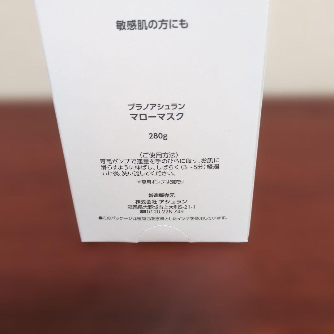 新品アシュランマローマスク280g