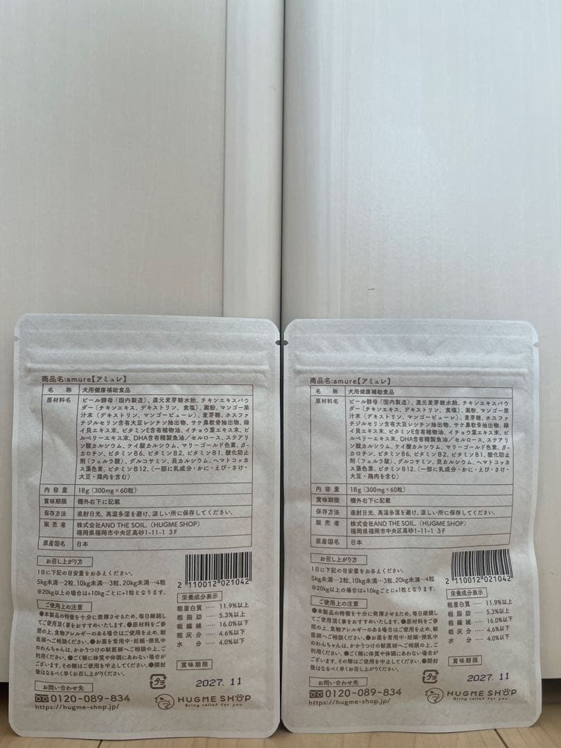 アミュレ amure 犬用健康補助食品2袋セット