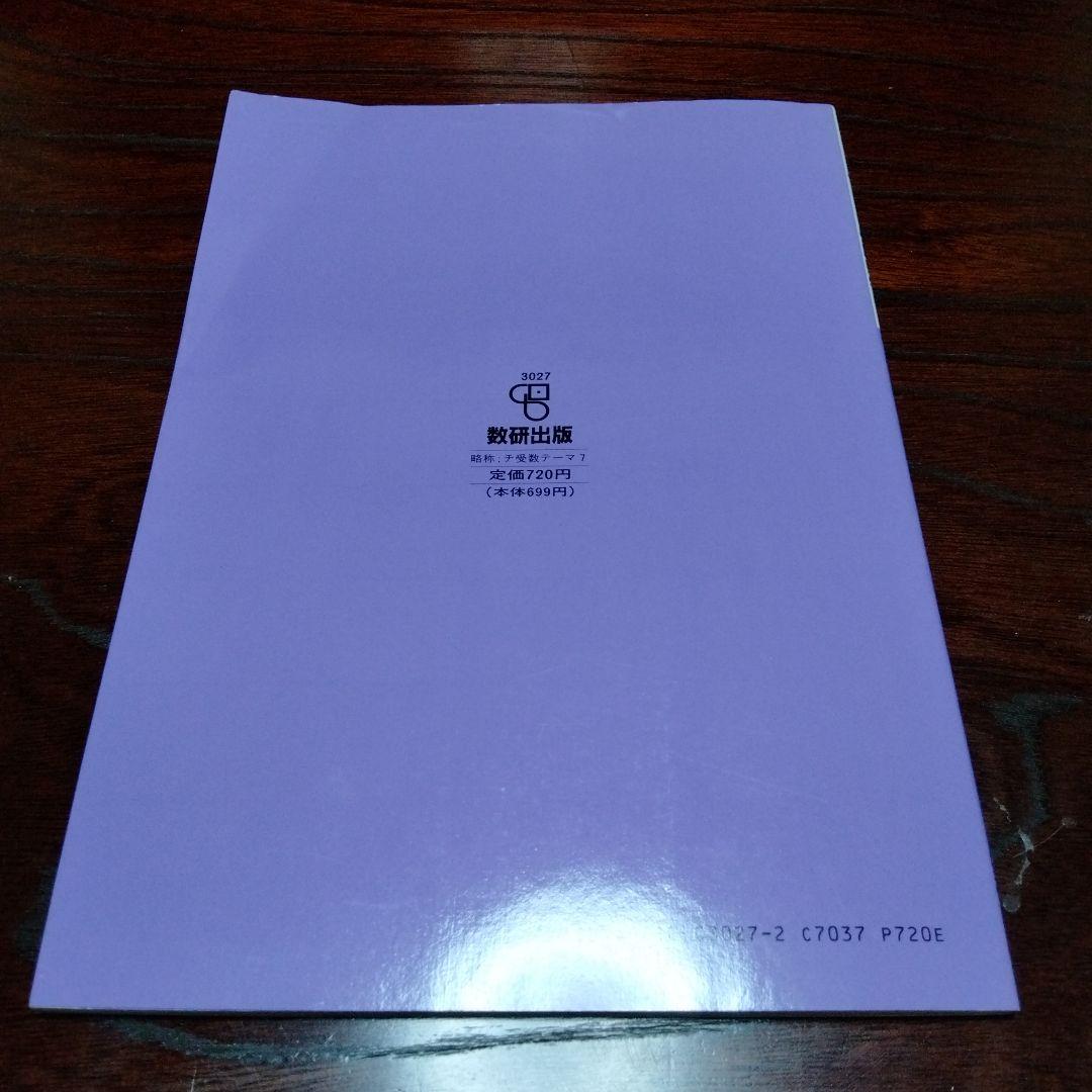 希少　チャート受験数学 図形の問題 数研出版