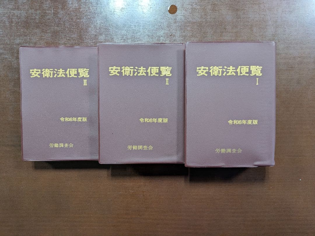 安衛法便覧（令和6年度版）