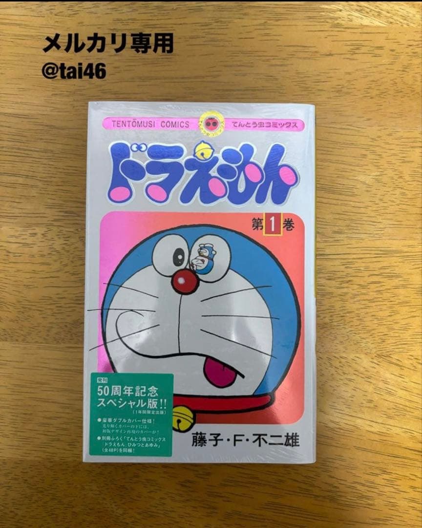 【現品のみ】粗品付き　ドラえもん50周年記念スペシャル版6巻コンプセット