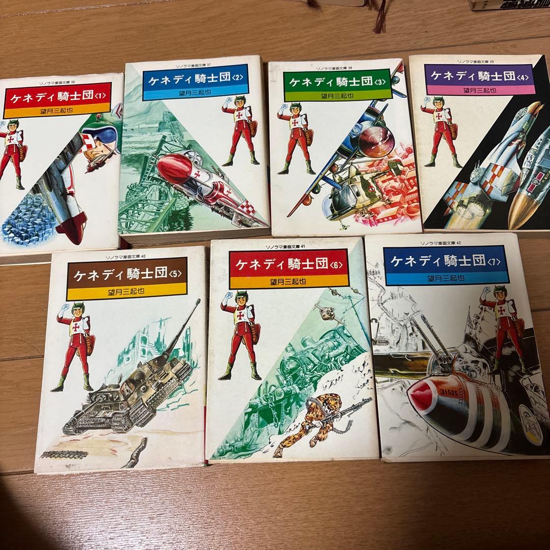 【初版！！！】ケネディ騎士団　全巻セット　全７巻セット　望月三起也