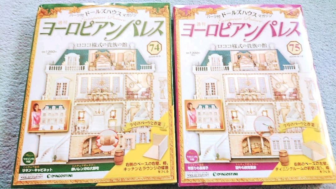 お値下げ品◆ヨーロピアンパレスNo.72～77 デァゴスティーニ