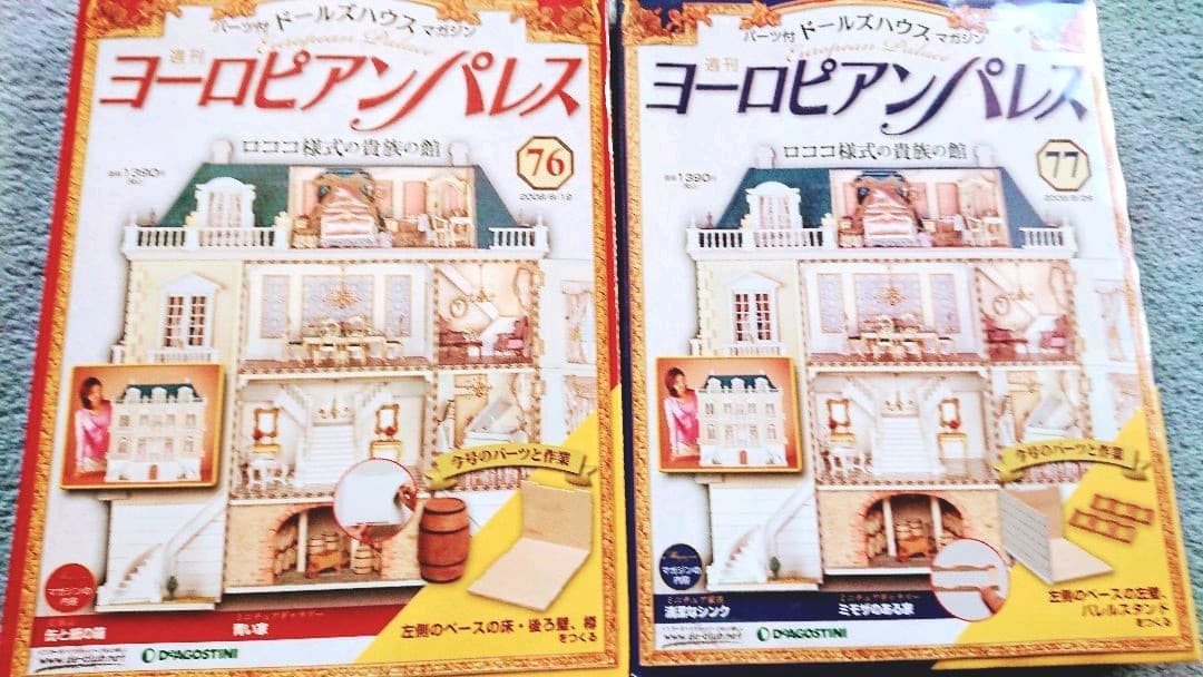 お値下げ品◆ヨーロピアンパレスNo.72～77 デァゴスティーニ