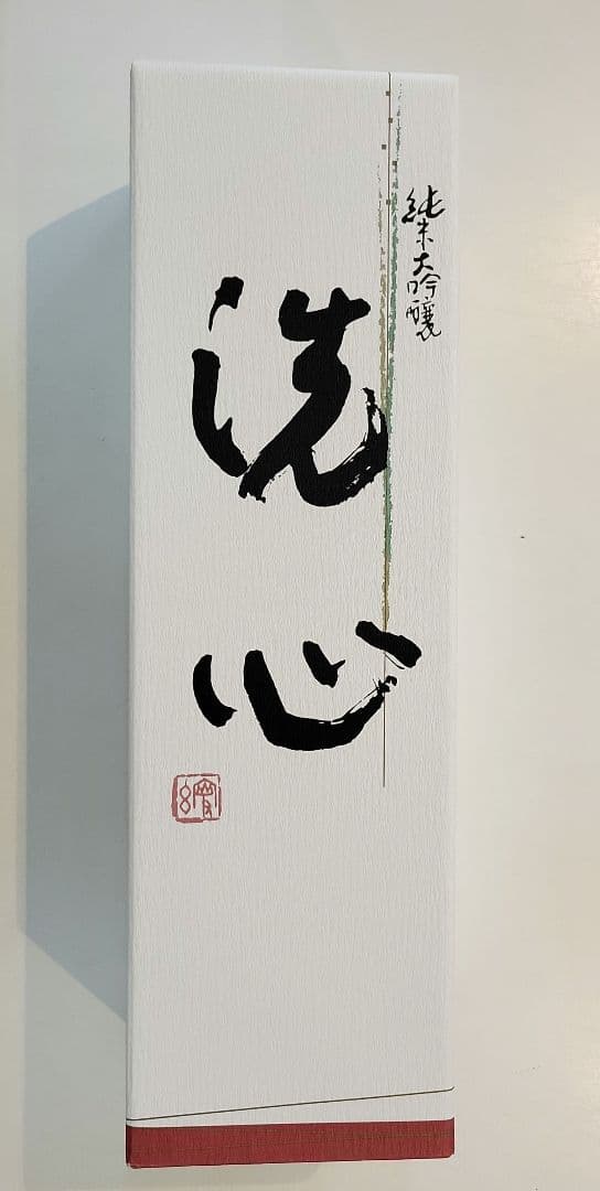 日本酒　純米大吟醸　洗心　1800ml　2024年2月