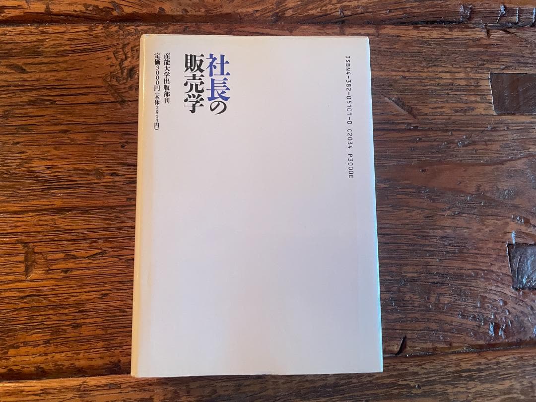 社長の販売学　一倉定著　産能大学出版部刊