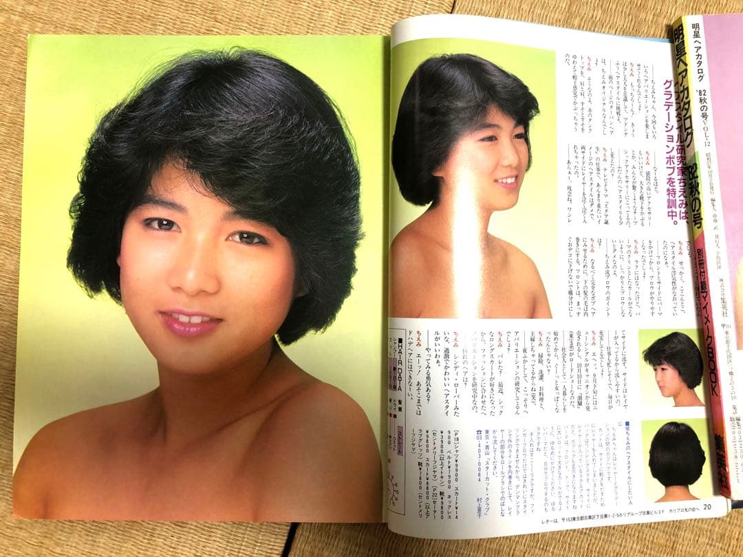 明星ヘアカタログ1985年秋の号【表紙】岡田有希子