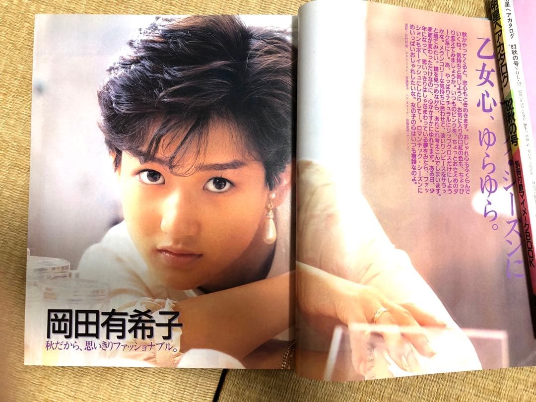 明星ヘアカタログ1985年秋の号【表紙】岡田有希子