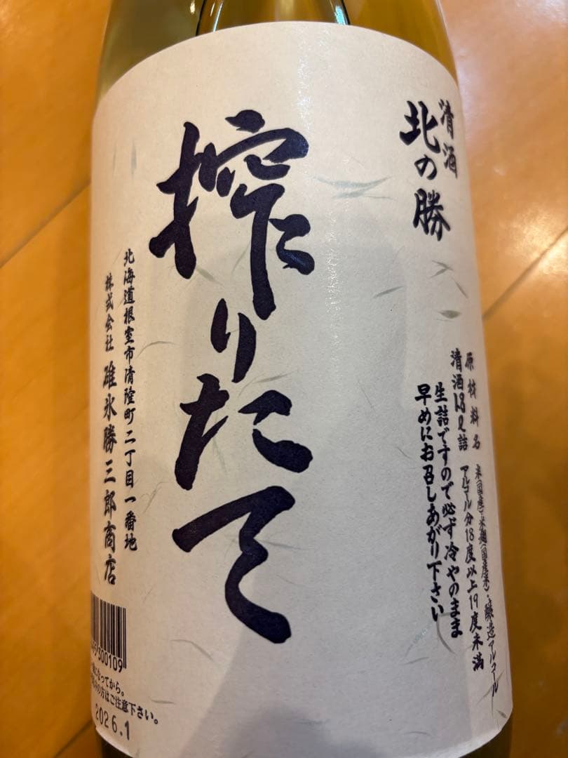 【入手困難❗️ 】「北の勝 搾りたて 1800ml」2026年1月製造