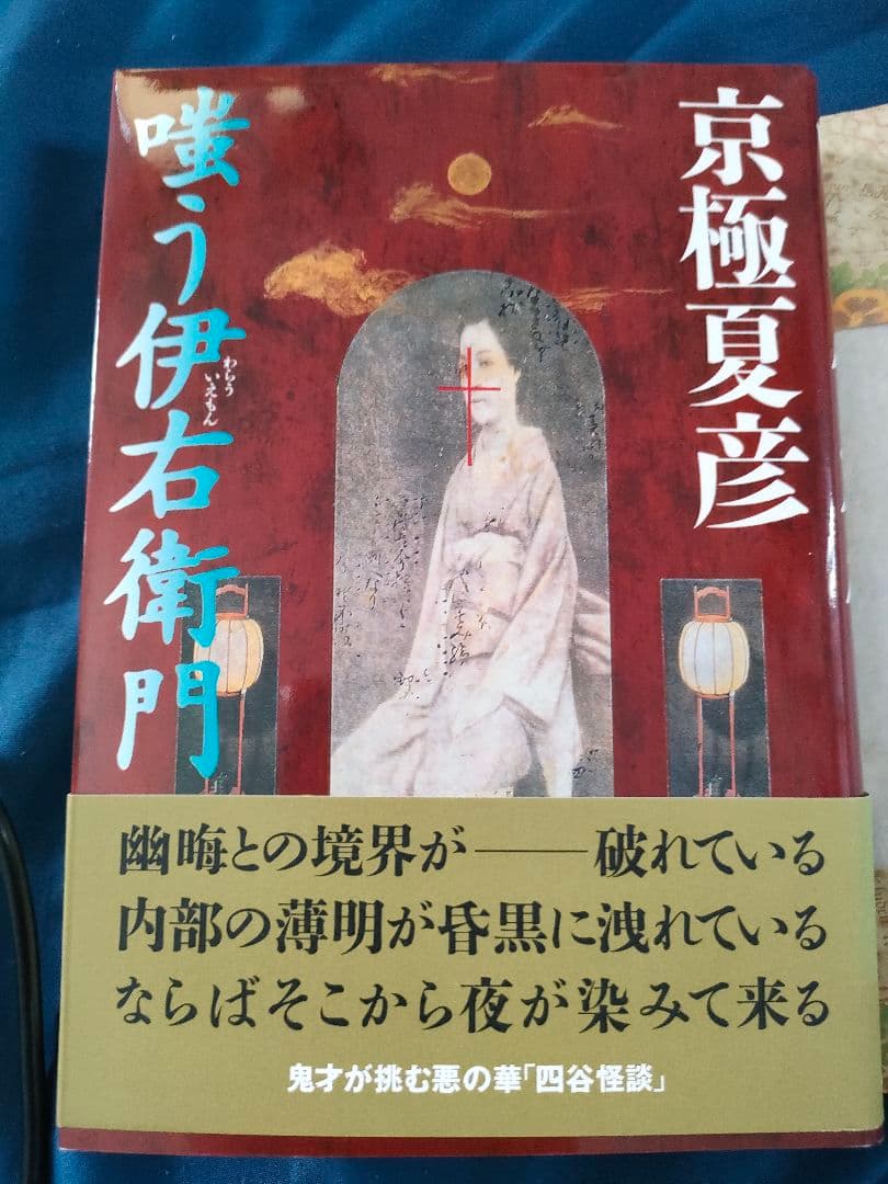京極夏彦 嗤う伊右衛門 サイン本