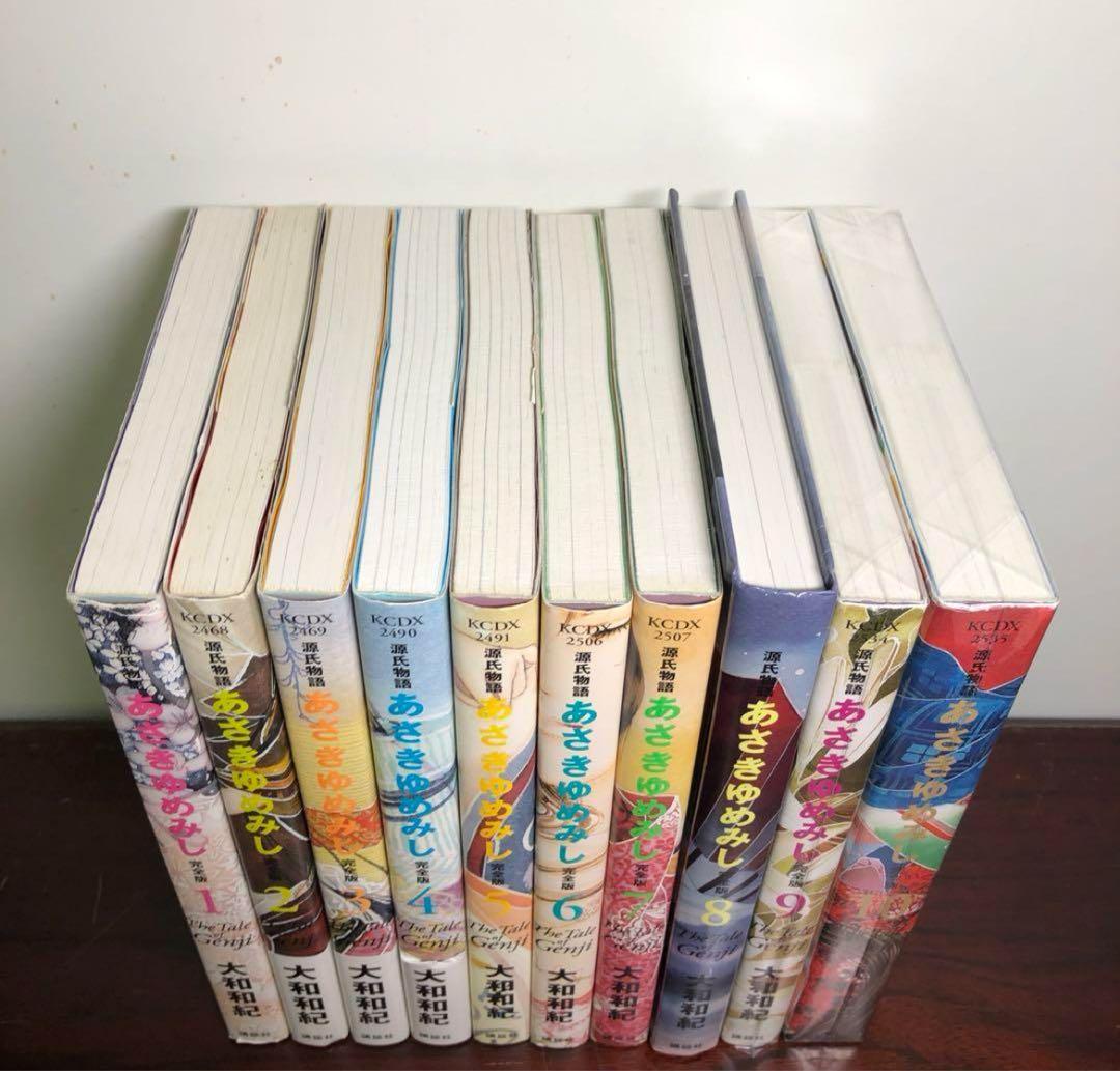 あさきゆめみし 完全版 1〜10巻 全巻セット