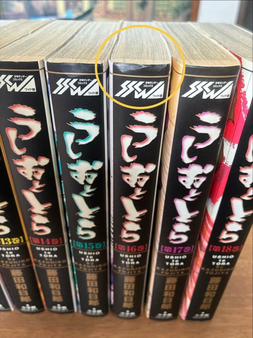 うしおととら　全18巻セット ワイド版