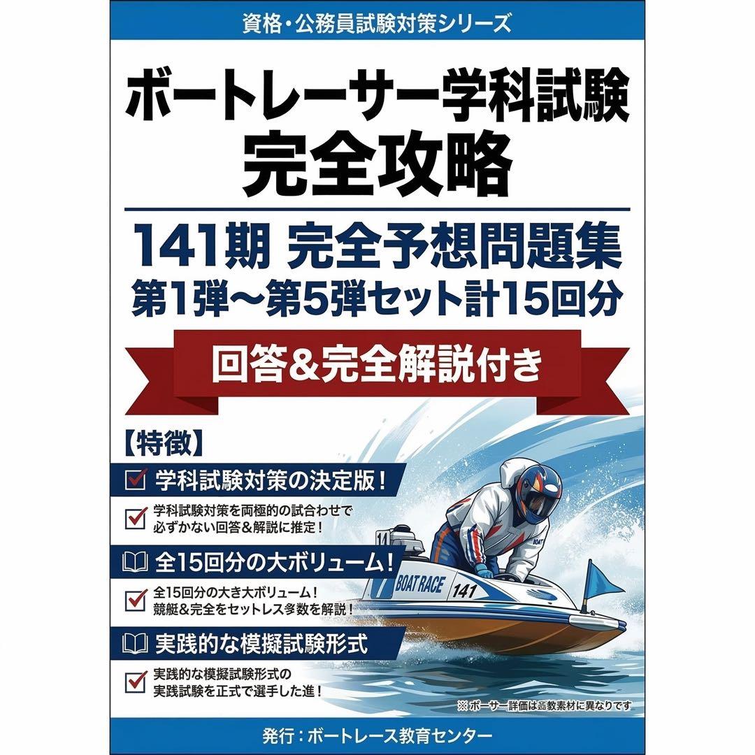 ボートレーサー学科試験完全攻略 141期　15セット