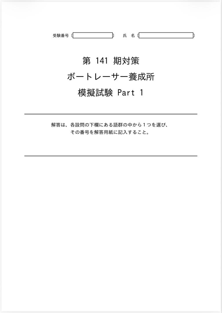ボートレーサー学科試験完全攻略 141期　15セット
