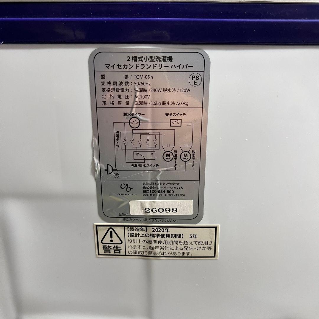 G308\"　 2槽式 小型洗濯機 TOM-05 マイセカンドランドリー