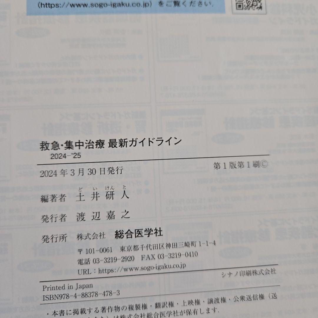 【裁断済】救急・集中治療 最新ガイドライン 2024-'25